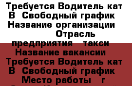 Требуется Водитель кат. В. Свободный график. › Название организации ­ UBER › Отрасль предприятия ­ такси › Название вакансии ­ Требуется Водитель кат. В. Свободный график. › Место работы ­ г. Сочи - Краснодарский край, Сочи г. Работа » Вакансии   . Краснодарский край,Сочи г.